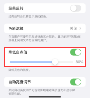 罗源苹果电池维修分享iPhone省电巧妙设置降低白点值