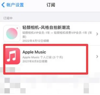 罗源apple维修店分享Apple Music怎么取消自动收费 