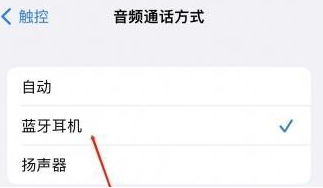 罗源苹果蓝牙维修店分享iPhone设置蓝牙设备接听电话方法