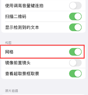 罗源苹果手机维修网点分享iPhone如何开启九宫格构图功能