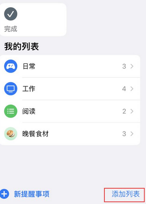 罗源苹果14维修店分享iPhone14如何设置主屏幕显示多个不同类型提醒事项 