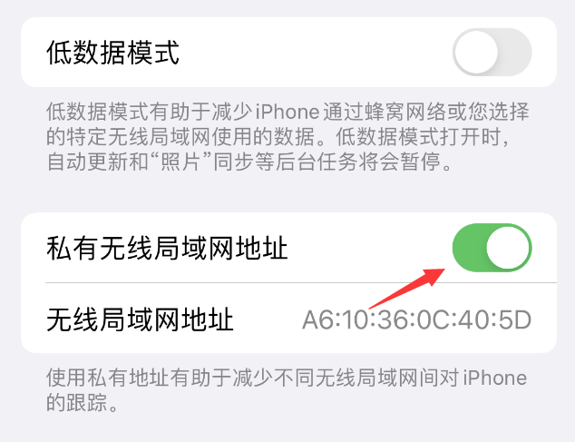 罗源苹果wifi维修店分享iPhone私有无线局域网地址开启方法 