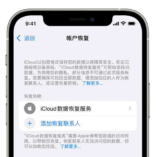 罗源苹果手机维修分享在 iPhone 上设置帐户恢复联系人的方法 