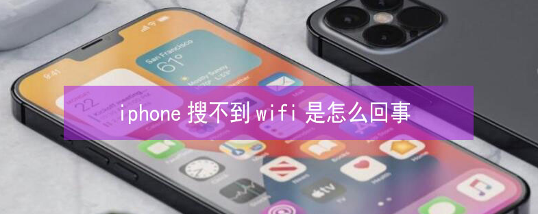 罗源苹果13维修分享iPhone13搜索不到wifi怎么办 